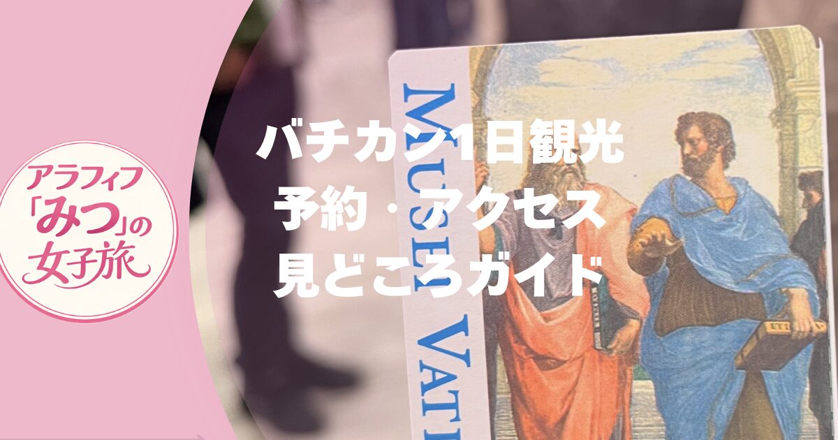 バチカン1日観光　予約、アクセス見どころガイド
