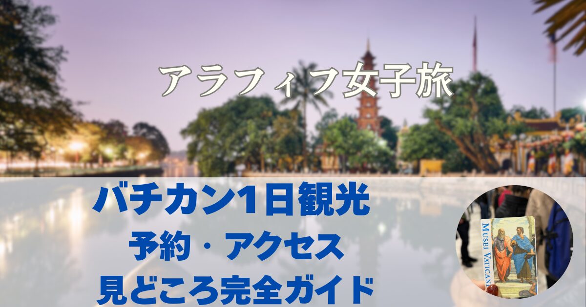 バチカン1日観光 予約・アクセス・見どころ完全ガイド