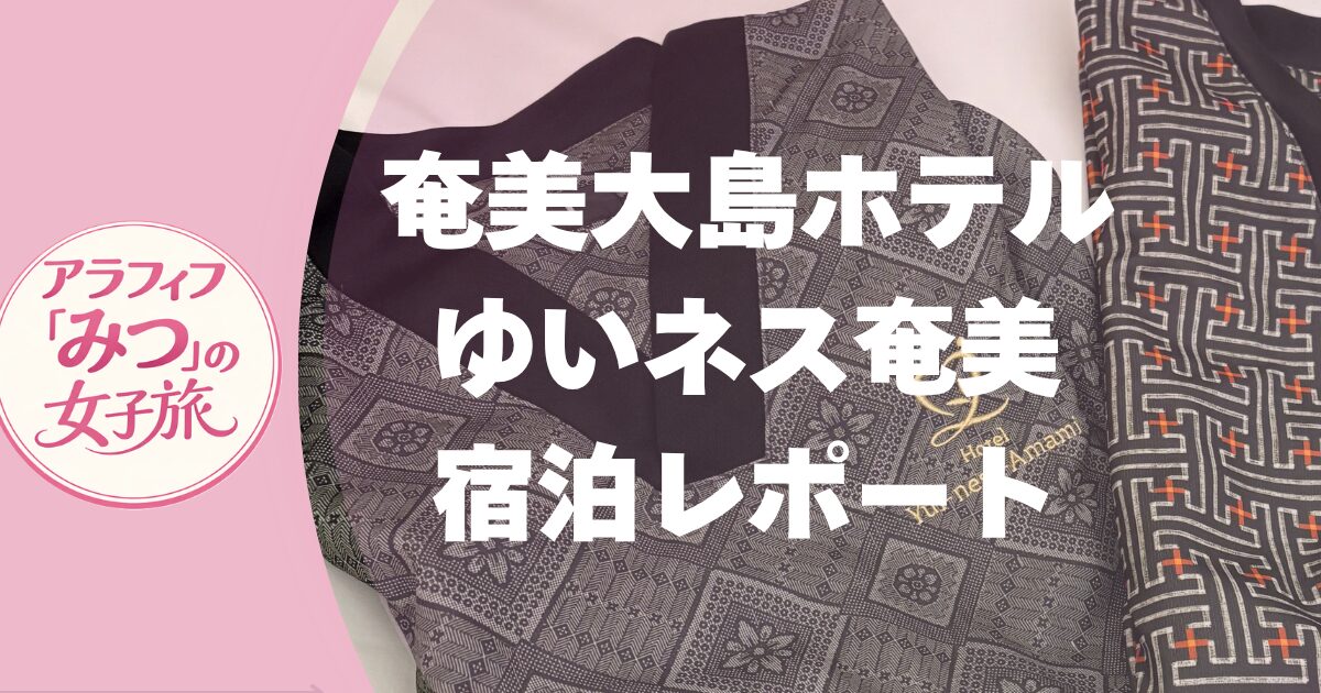 奄美大島ホテル　ゆいねす奄美宿泊レポート
