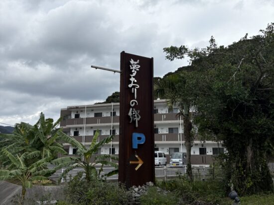 奄美大島の龍郷町にある、大島紬の体験施設「夢織の郷」の入り口外観