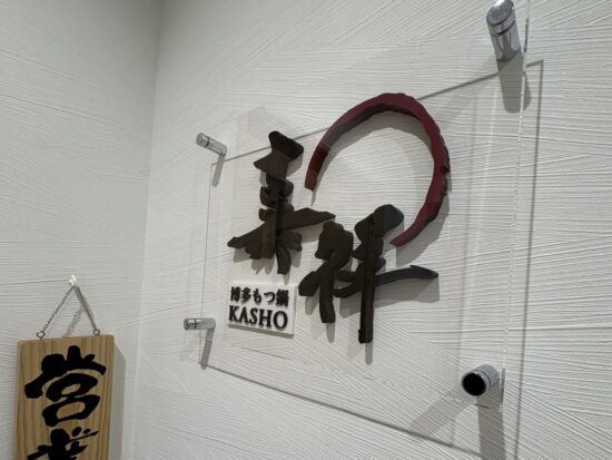 博多の路地裏に佇む「もつ鍋嘉祥」の落ち着いた雰囲気の入り口