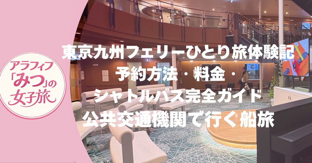 東京球種フェリーひとり旅　予約方法料金シャトルバスは？