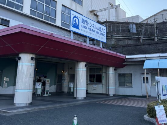 関門トンネル人道の入口