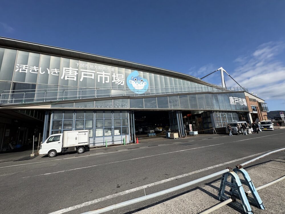 下関観光スポット唐戸市場の外観