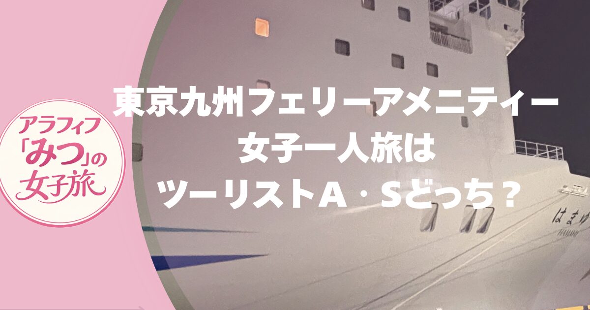 東京九州フェリーアメニティーと客室の違いツーリストA・Sどっち？