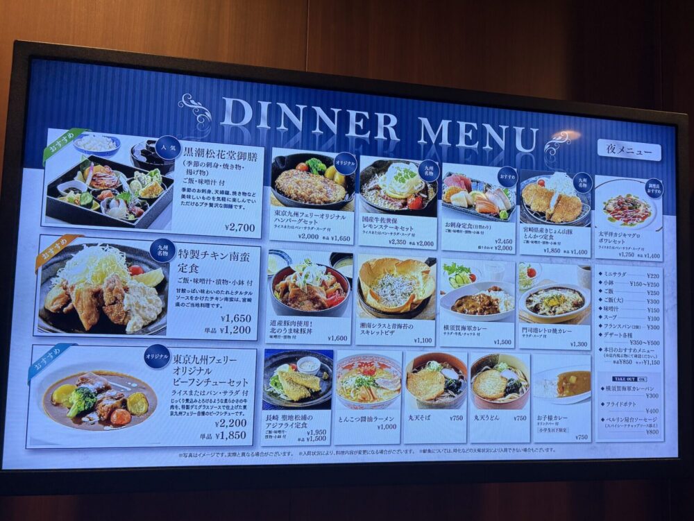 東京九州フェリー夕食メニュー