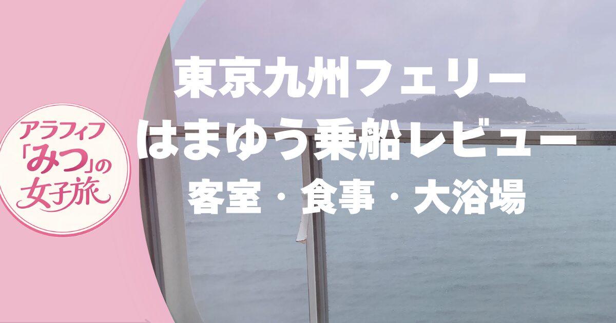 東京九州フェリー体験記　はまゆう乗船レビュー　客室・食事・大浴場