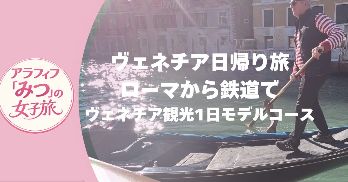 ベネチアローマからの日帰り観光モデルコース