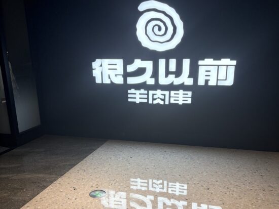 上海の人気店很久以前羊肉串の外観