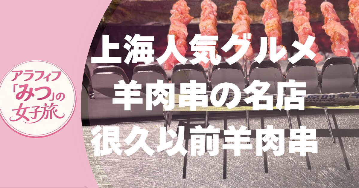 上海人気グルメ 羊肉串の名店 很久以前羊肉串