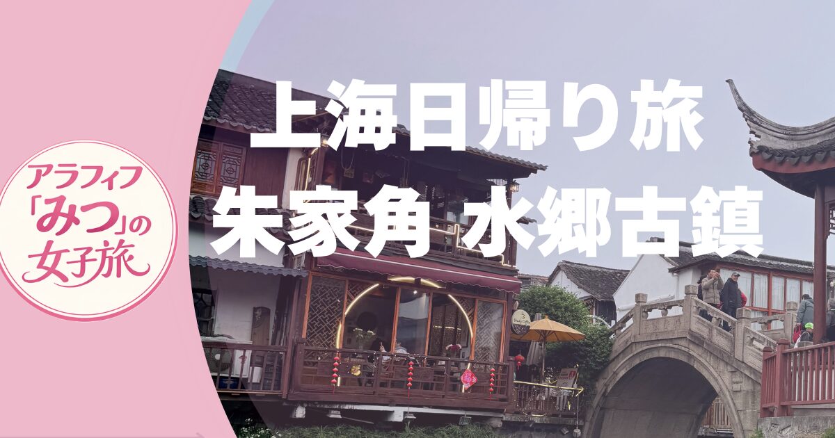 上海日帰り旅 朱家角 水郷古鎮