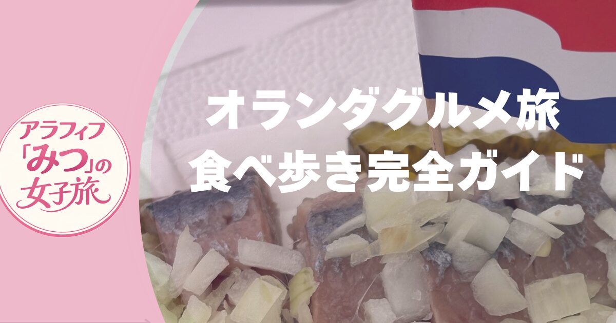 オランダグルメ旅 食べ歩き完全ガイド