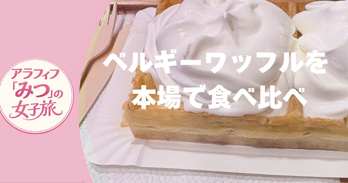 ベルギーワッフル 本場で食べ比べ
