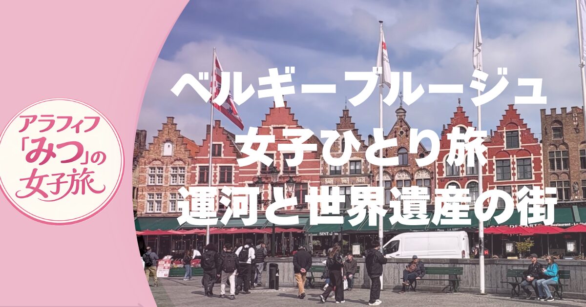 ブルージュ女子ひとり旅 運河と世界遺産の街