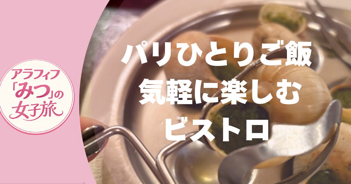 パリ一人ご飯 気軽に楽しむビストロ旅