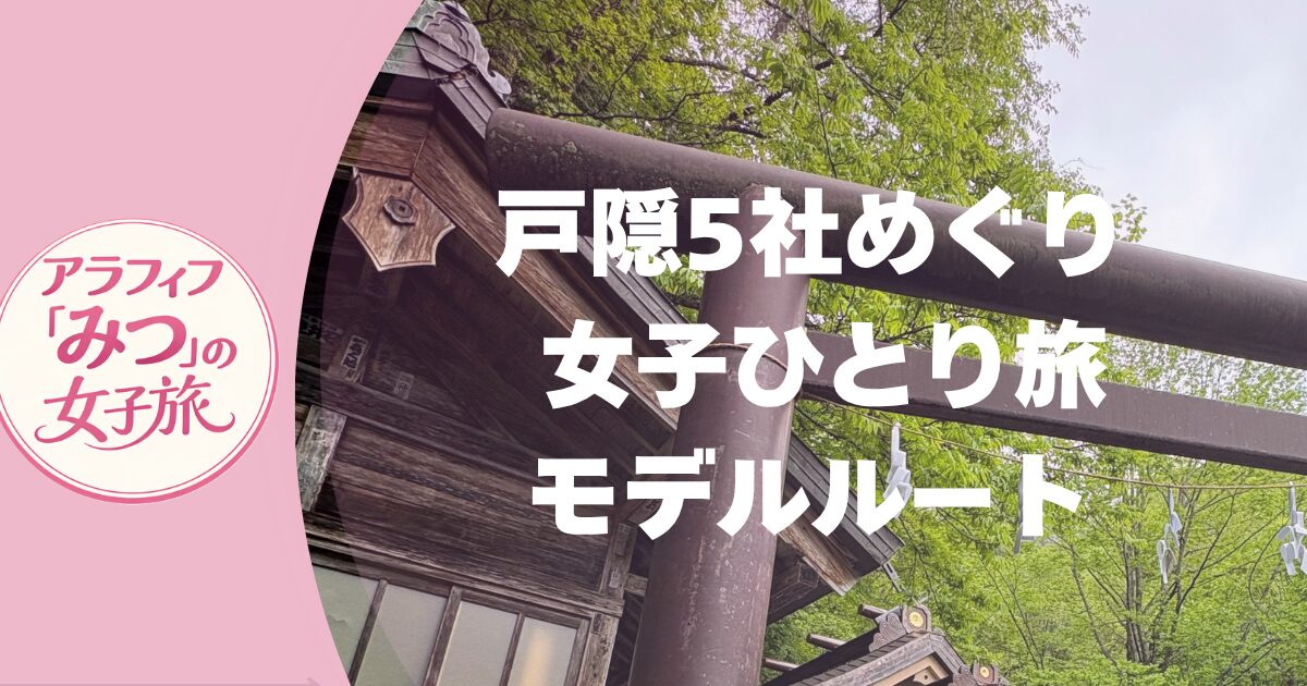 戸隠5社めぐり 女子ひとり旅モデルルート