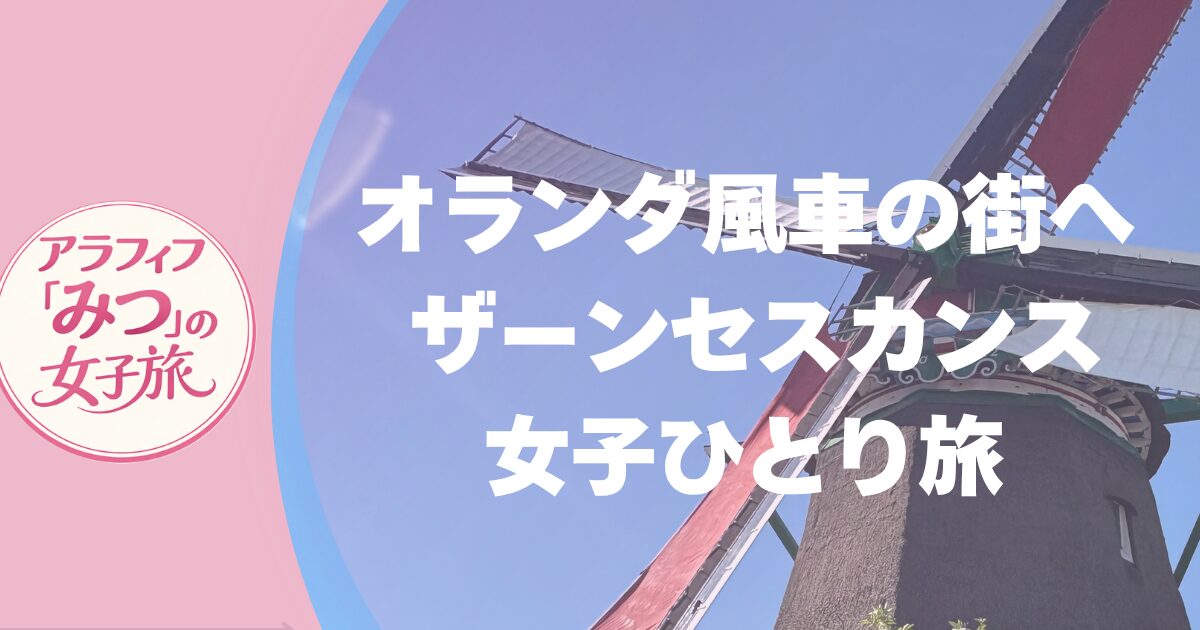 オランダ風車の街へザーンセスカンス女子ひとり旅
