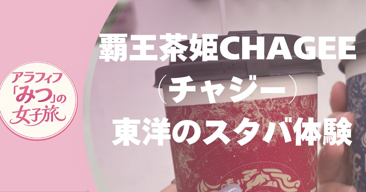 CHAGEE（チャジー）東洋のスタバ体験