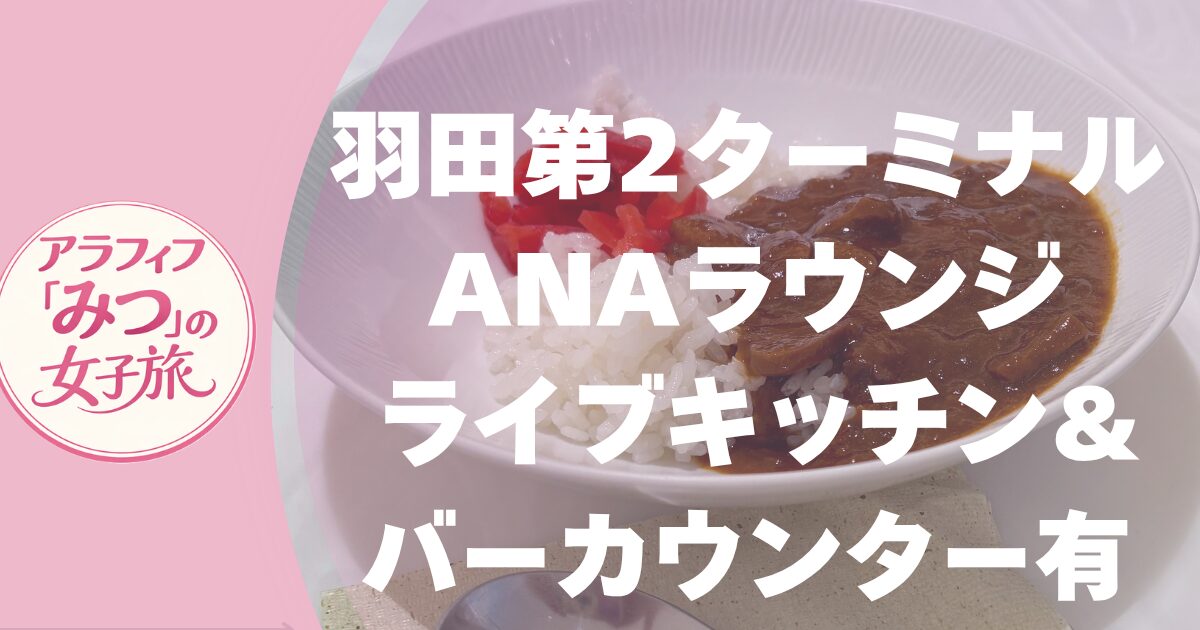 羽田第2ターミナルANAラウンジ　ライブキッチンやバーカウンター