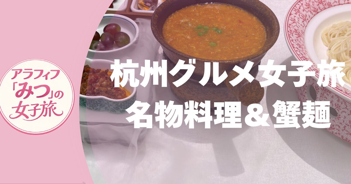杭州グルメ女子旅 名物料理＆蟹麺
