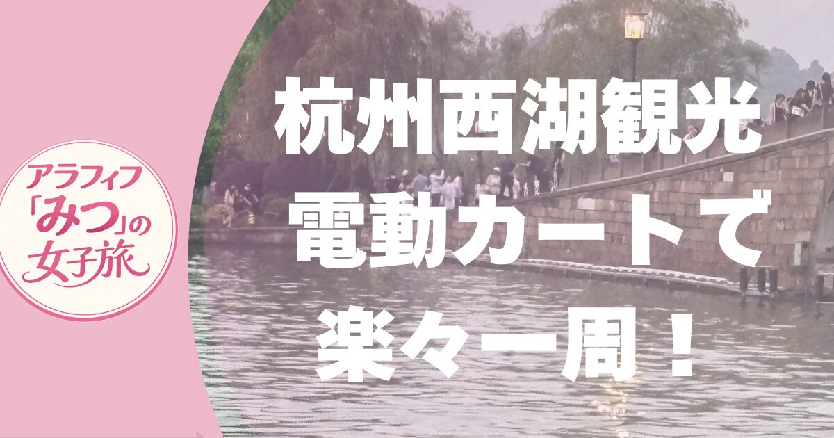 杭州西湖観光 電動カートで楽々一周！