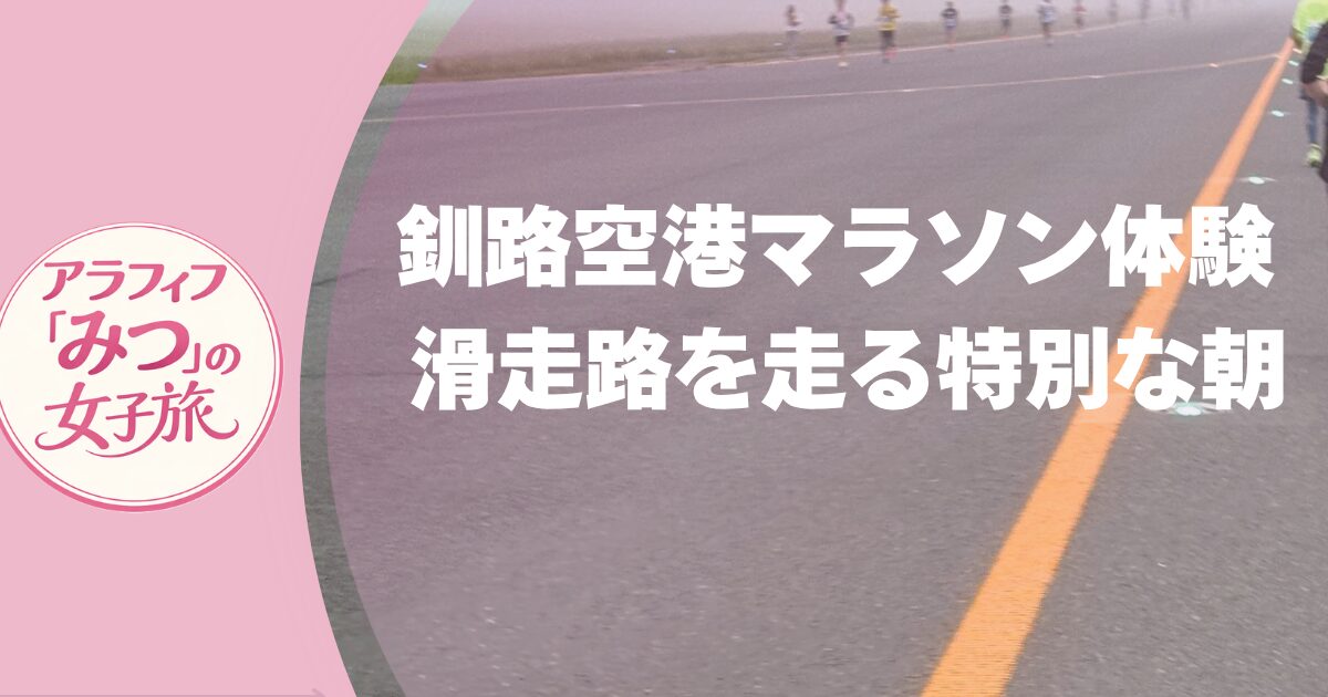 釧路空港マラソン体験 滑走路を走る特別な朝