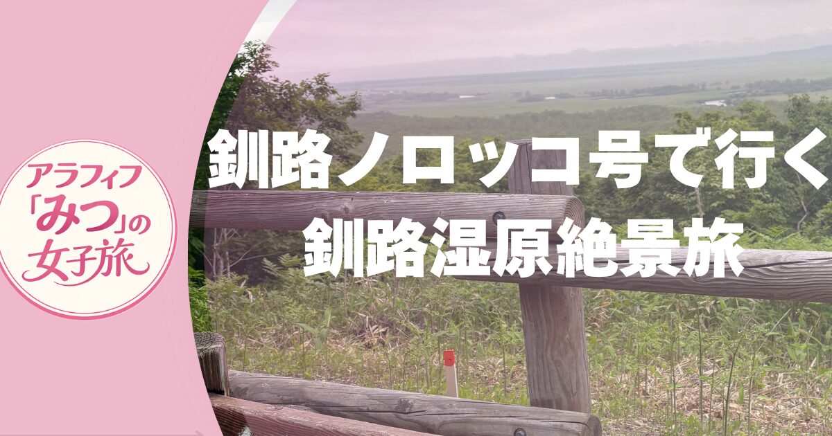 釧路ノロッコ号で行く釧路湿原絶景旅