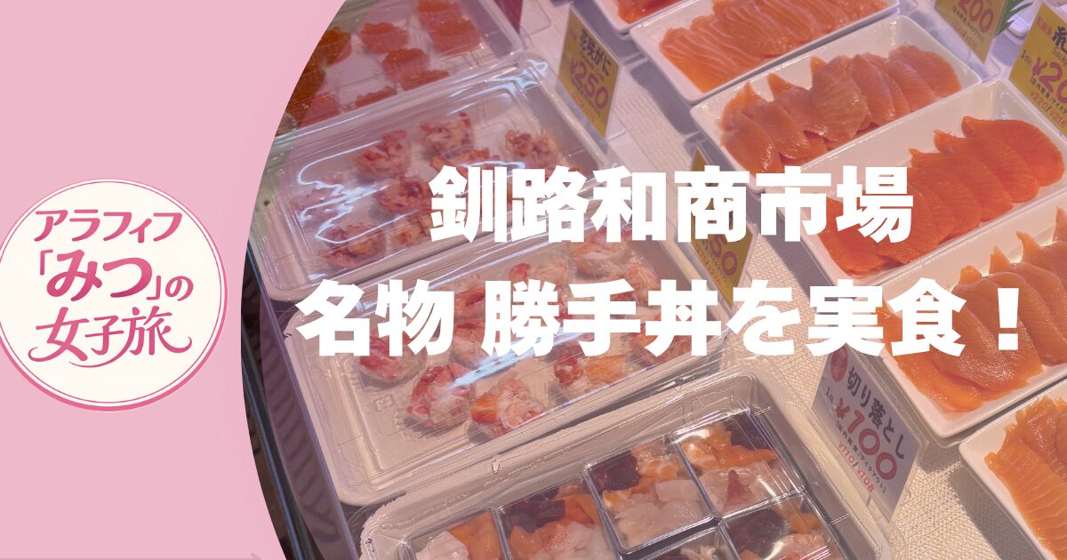 釧路和商市場 名物 勝手丼を実食！
