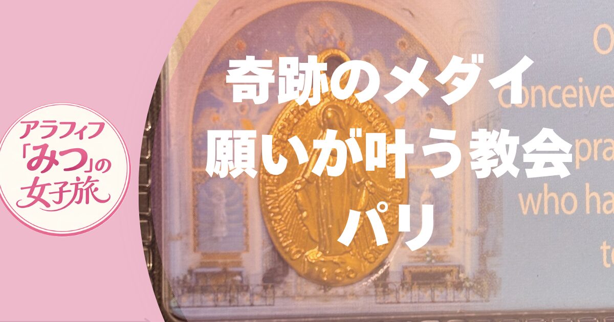 パリ奇跡のメダイ 願いが叶う教会