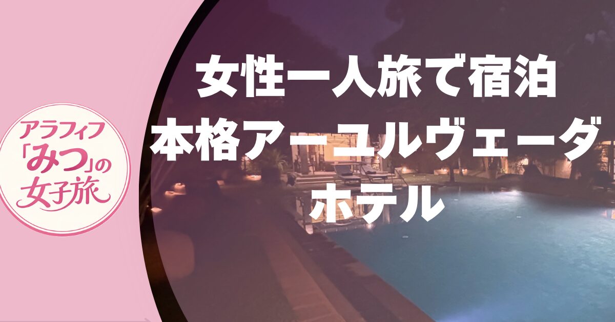 女性一人旅で泊まった本格アーユルヴェーダホテル
