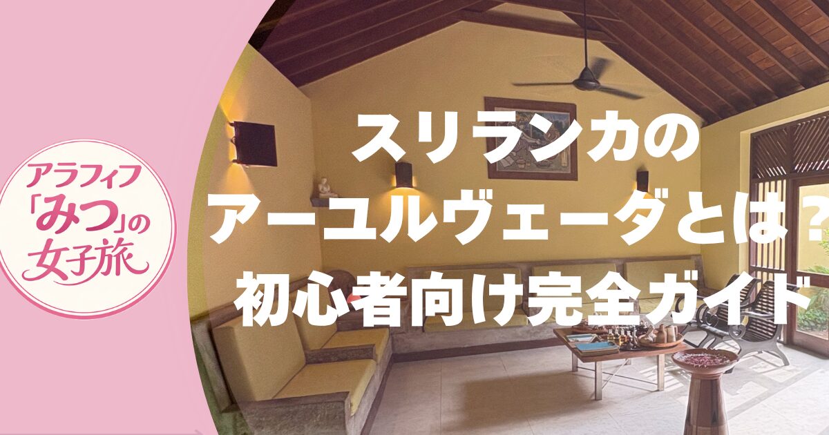 スリランカのアーユルヴェーダとは？