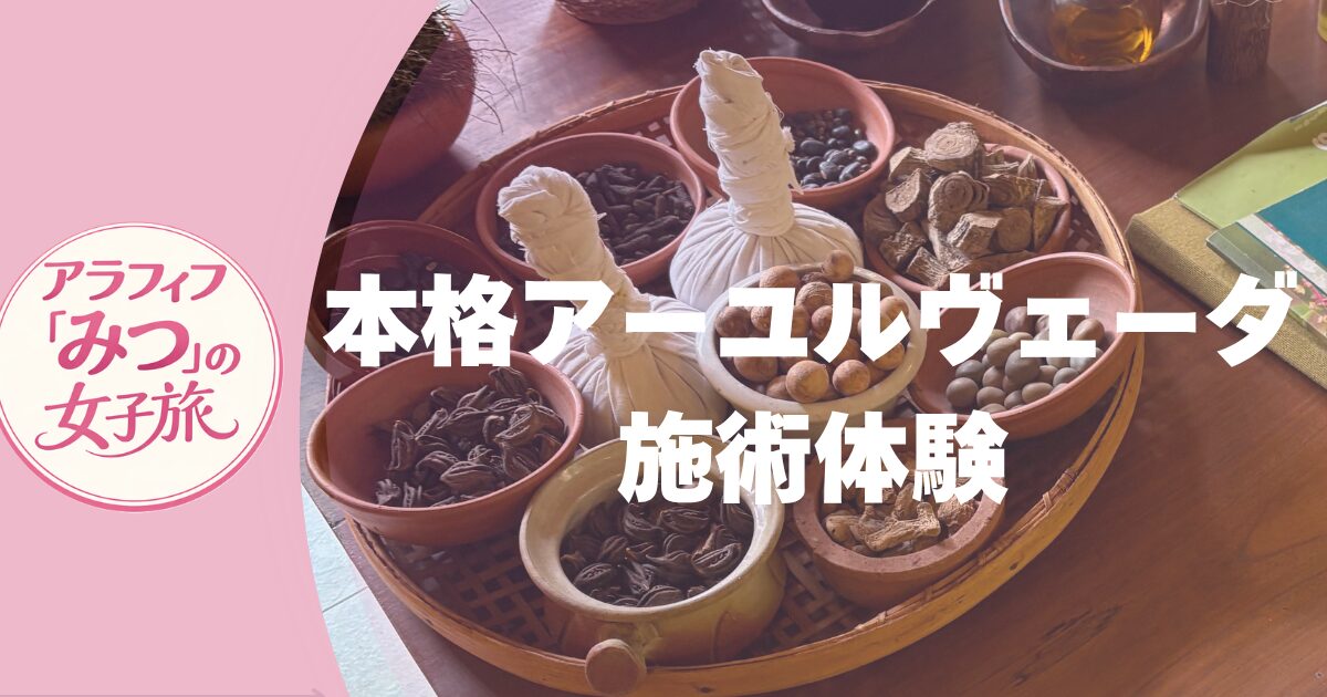 本格アーユルヴェーダ施術体験