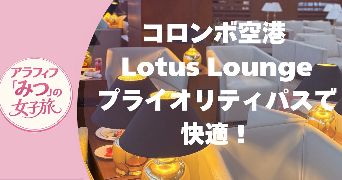 コロンボ空港 Lotus Lounge体験記 プライオリティパスで快適！