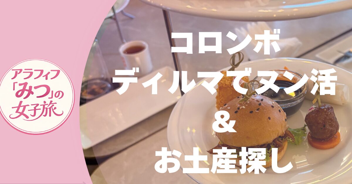 コロンボでヌン活＆お土産探し