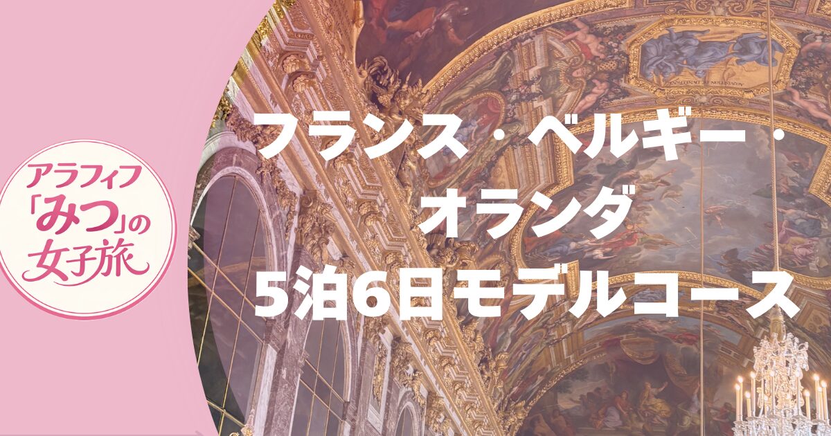 フランス・ベルギー・オランダ 5泊6日モデルコース