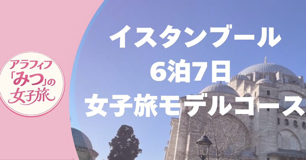 イスタンブール6泊7日 女子旅モデルコース