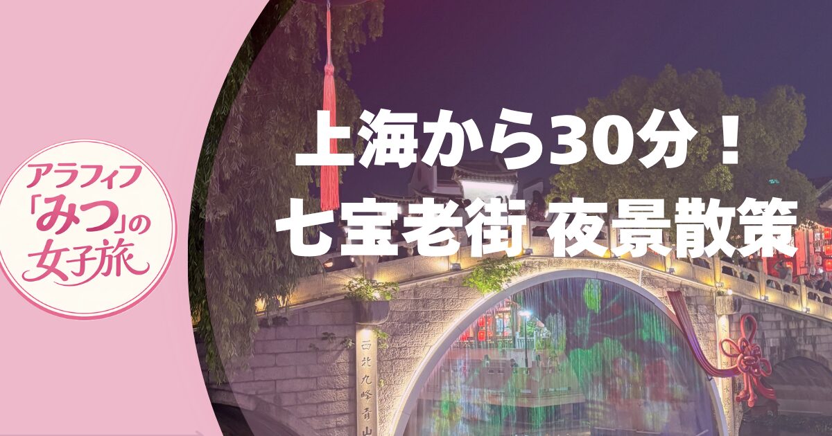 七宝老街（チーバオラオジエ）