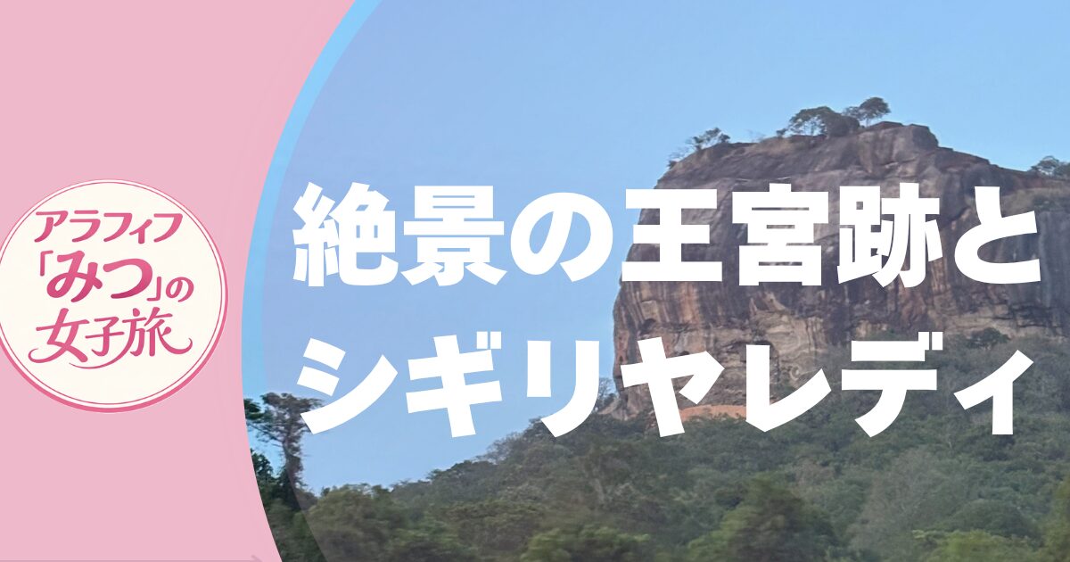 シギリヤレディと絶景の王宮跡へ
