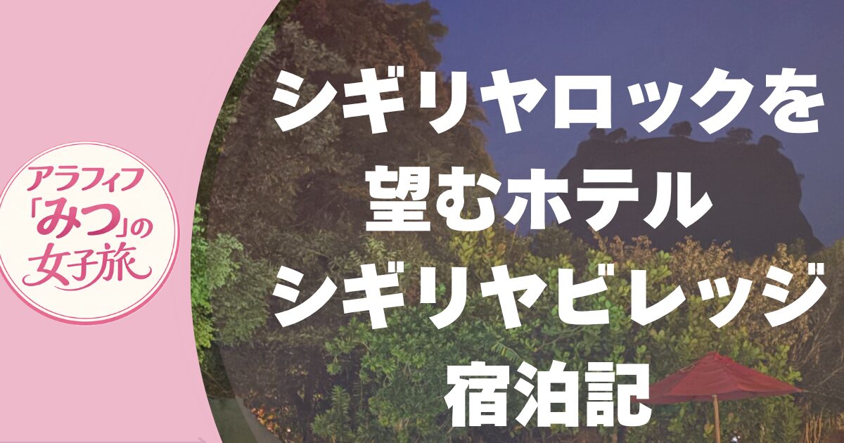 シギリヤロックを望むホテル シギリヤビレッジ宿泊記