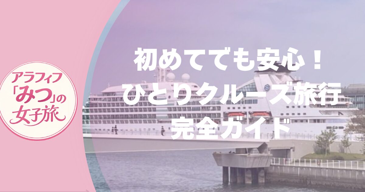 ひとりクルージングガイド