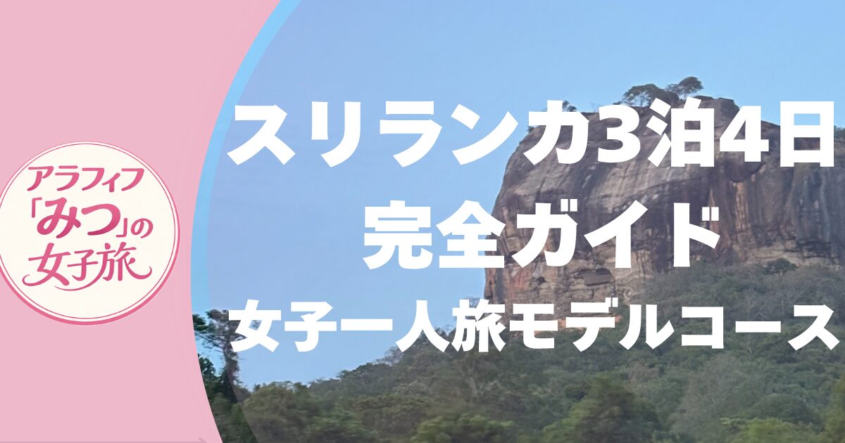スリランカ3泊4日 完全ガイド 女子ひとり旅モデルコース