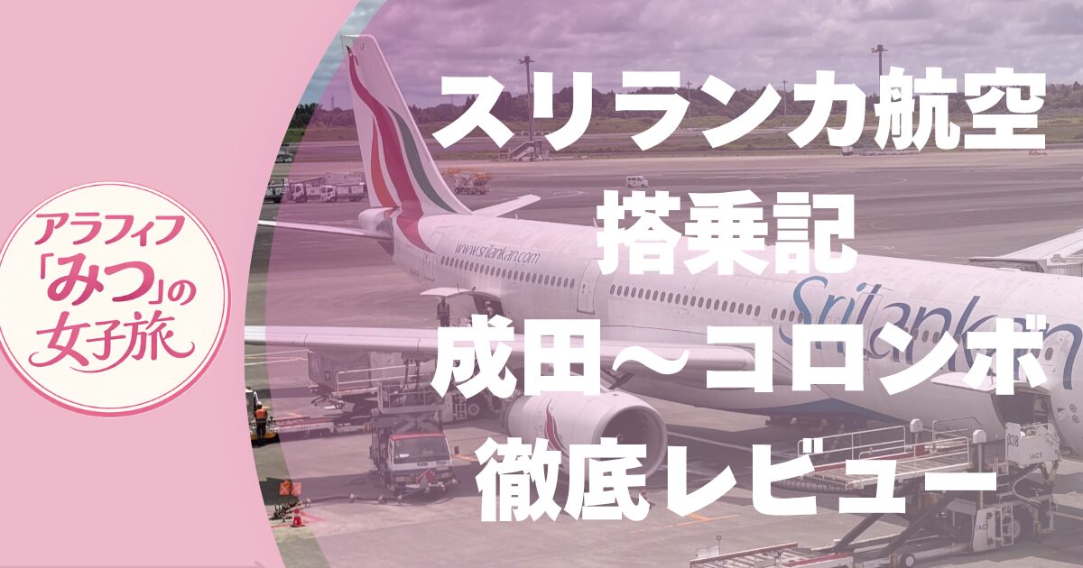 スリランカ航空搭乗記 成田〜コロンボ徹底レビュー