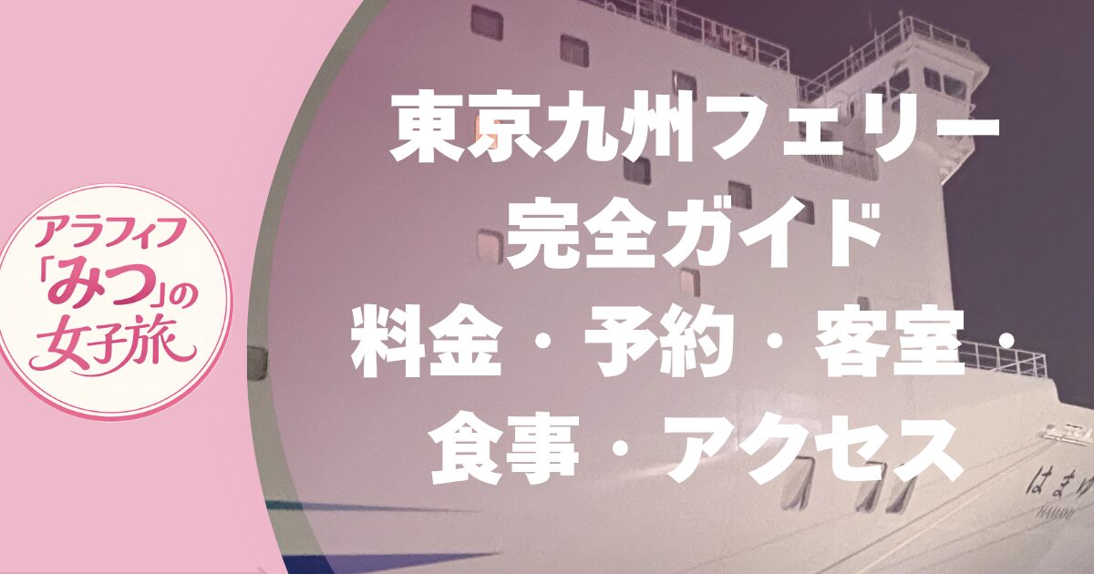 東京九州フェリー 完全ガイド 料金・予約・客室・女子旅