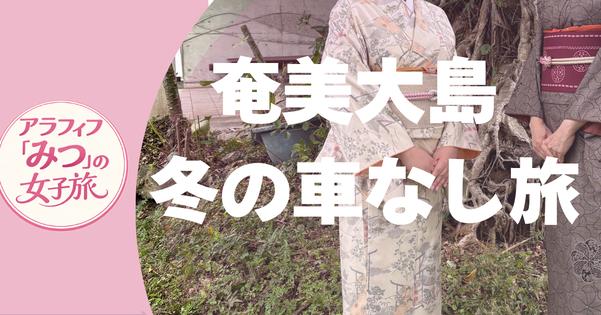 奄美大島 車なし旅 冬の母娘旅でわかった楽しみ方