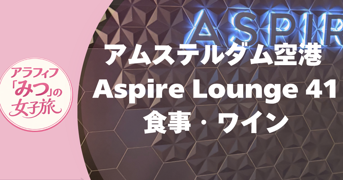 アムステルダム空港 Aspire Lounge 41 食事・ワインを実体験