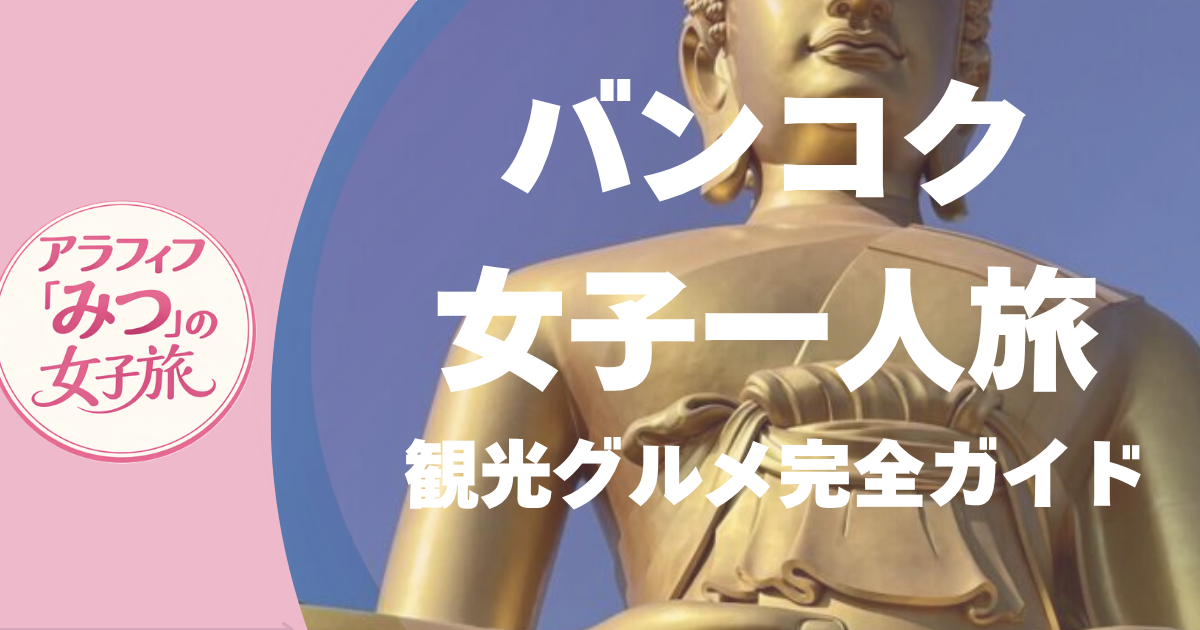 バンコク女子一人旅 観光・グルメ完全ガイド