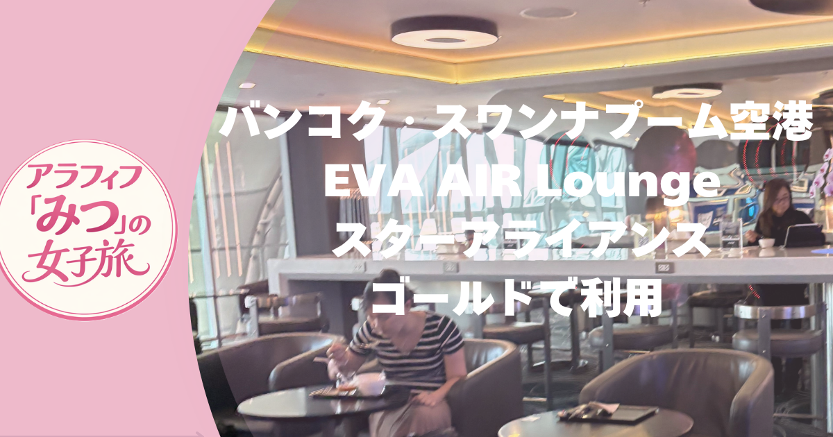 バンコク・スワンナプーム空港 EVA AIR Lounge スターアライアンスゴールドで利用
