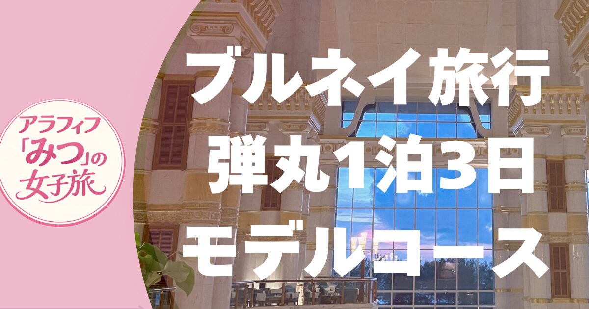 ブルネイ旅行 弾丸1泊3日モデルコース