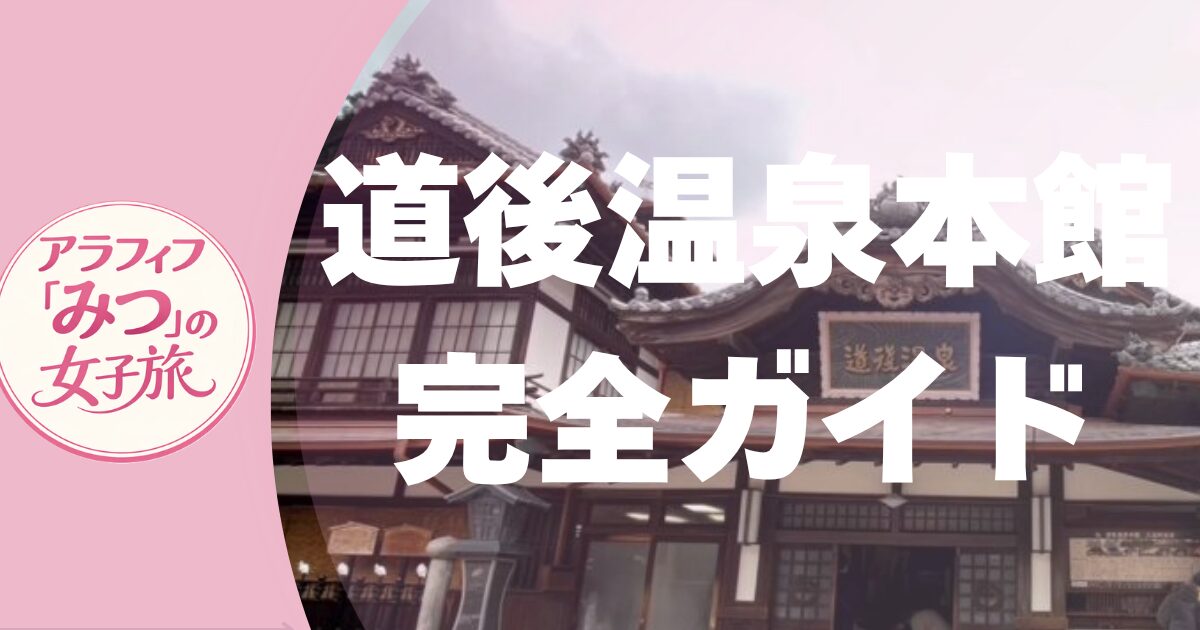 道後温泉本館完全ガイド