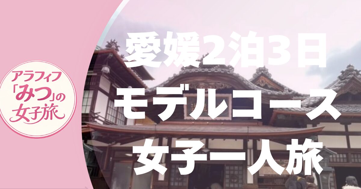 愛媛2泊3日モデルコース